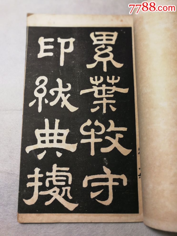 汉《夏承碑,戚伯著碑》合刻
