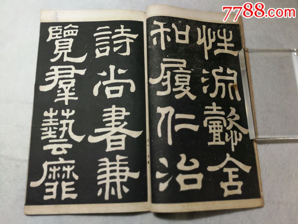 汉《夏承碑,戚伯著碑》合刻