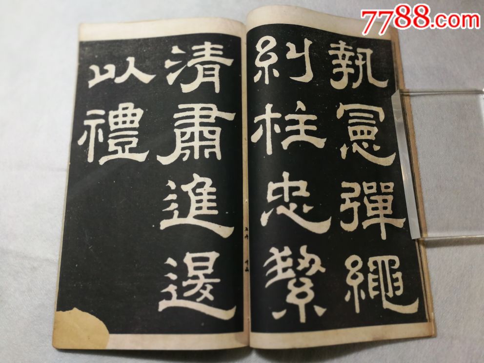 汉《夏承碑,戚伯著碑》合刻