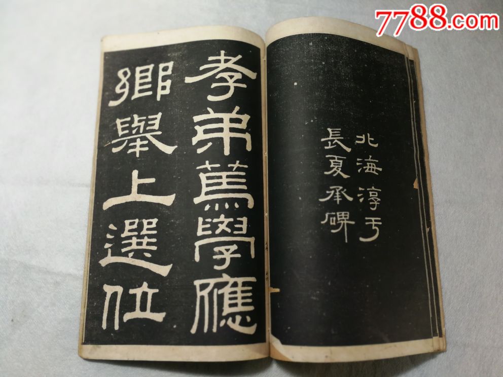 汉《夏承碑,戚伯著碑》合刻
