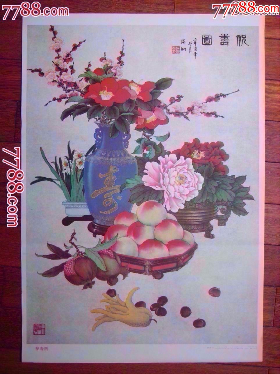 祝寿图【国华年画大全】_第1张_7788收藏__中国收藏热线