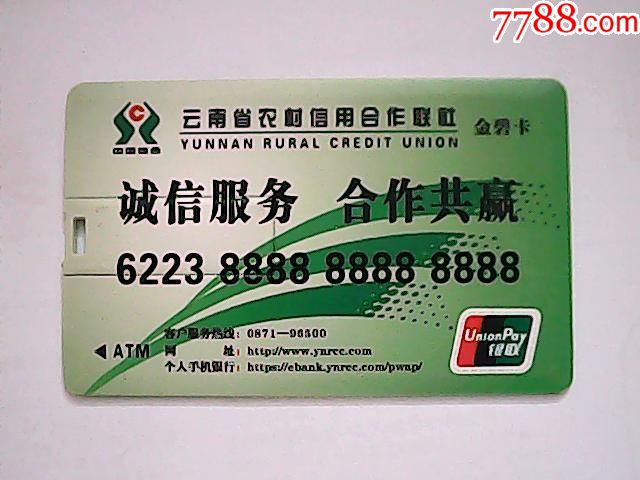 云南省农村信用合作联社金碧卡卡号6223888888888888