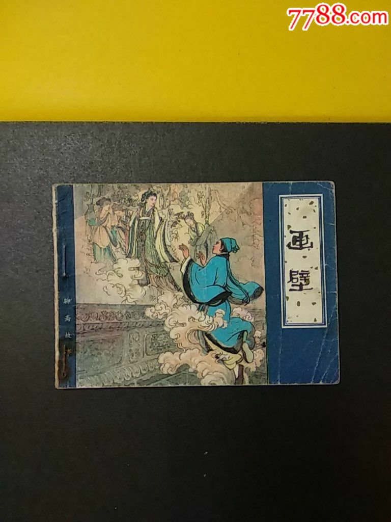 画壁聊斋志异天津版本