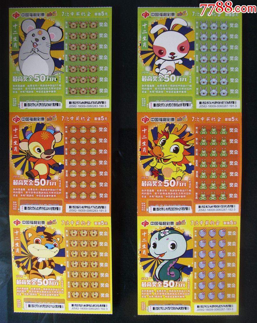 中国福利彩票【十二生肖】扫描票