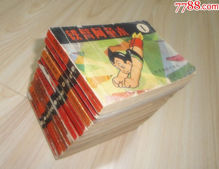 铁臂阿童木(全15册)80年代经典连环画小人书套装