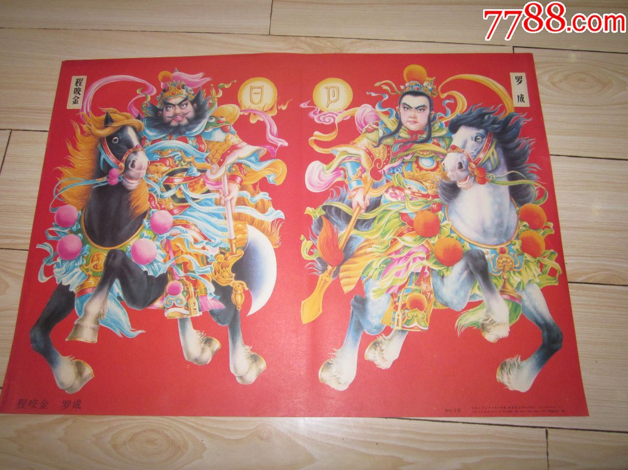 门神:程咬金罗成