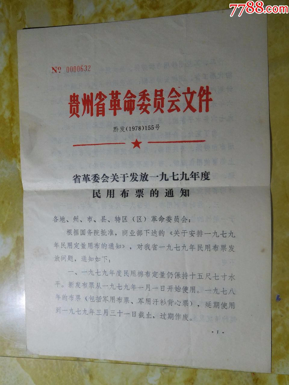 贵州1979年发放民用布票通知