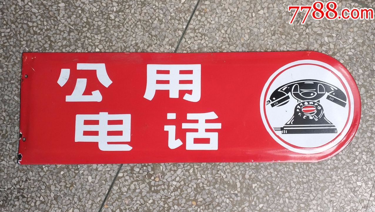 邮电老物件,(红色单面)公用电话牌,搪瓷公用电话牌(2)