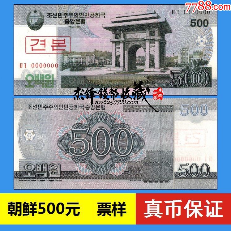 朝鲜500元(票样)号码0000000-se59049757-外国钱币