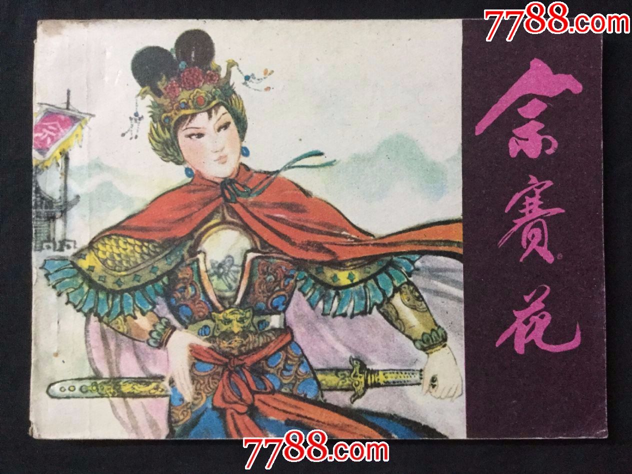 佘赛花