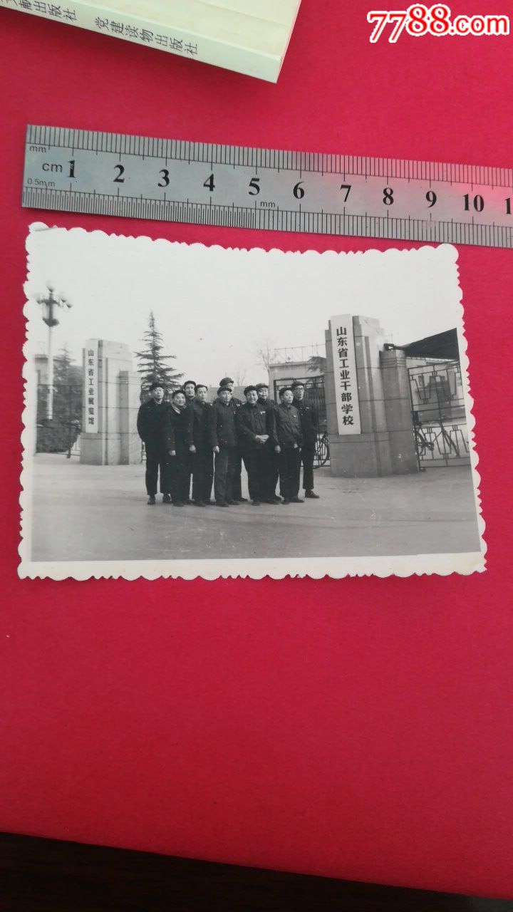 【山东省工业干部学校】(今山东警察学院)