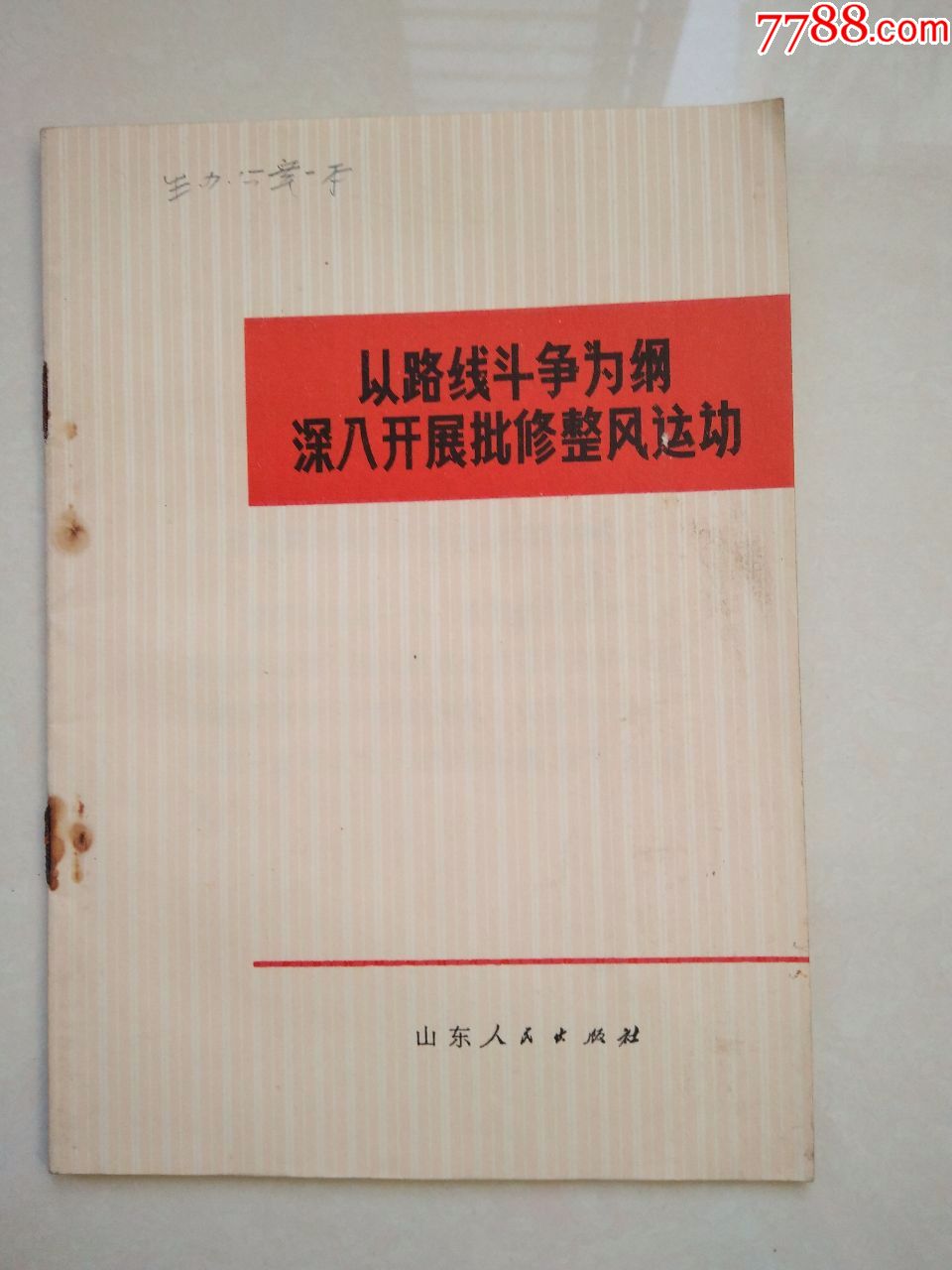 以路线斗争为纲,深入开展批修整风运动