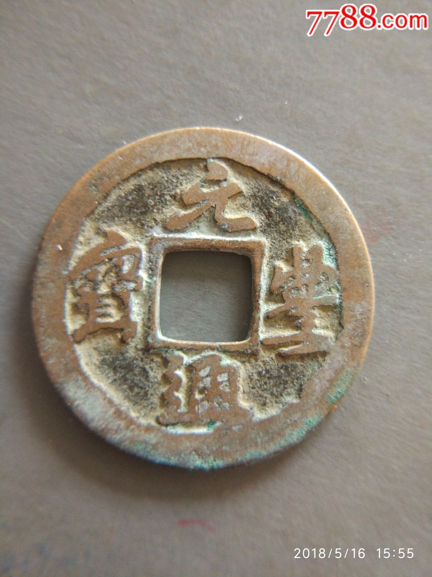 元丰通宝一枚