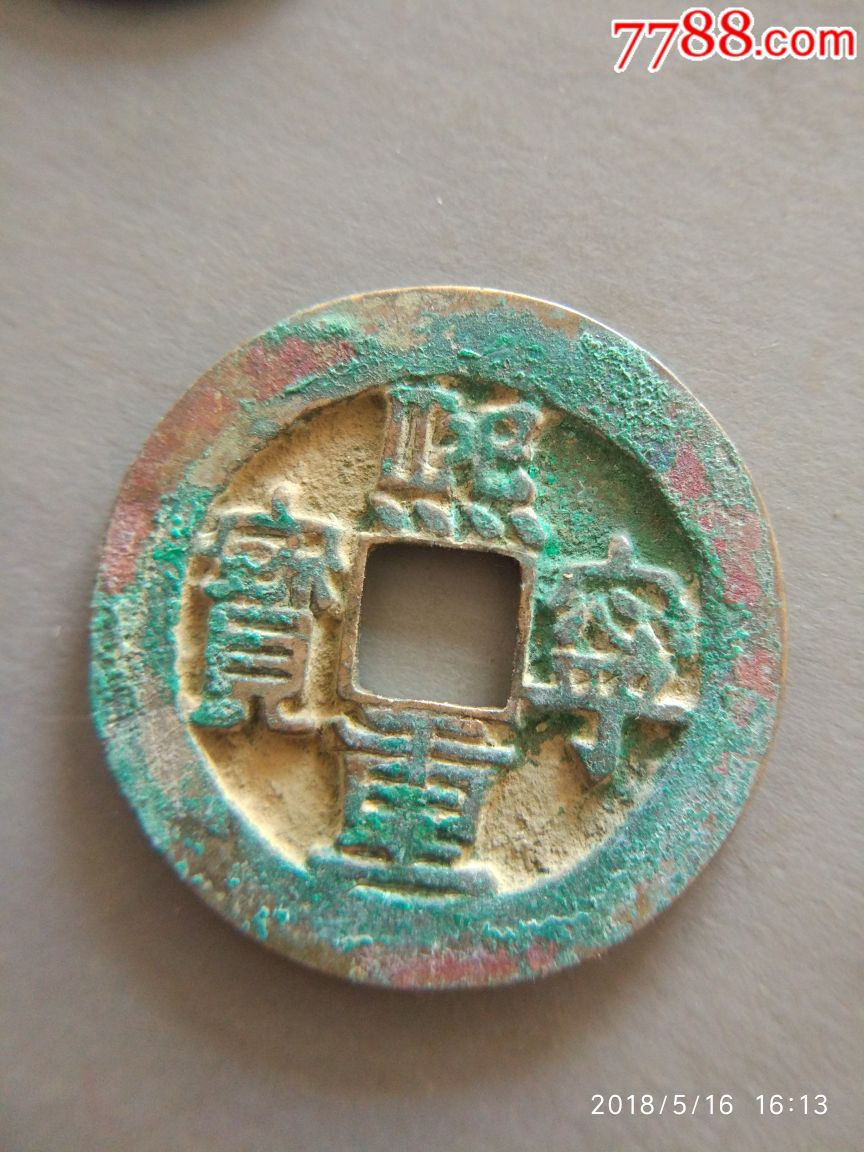 熙宁重宝一枚