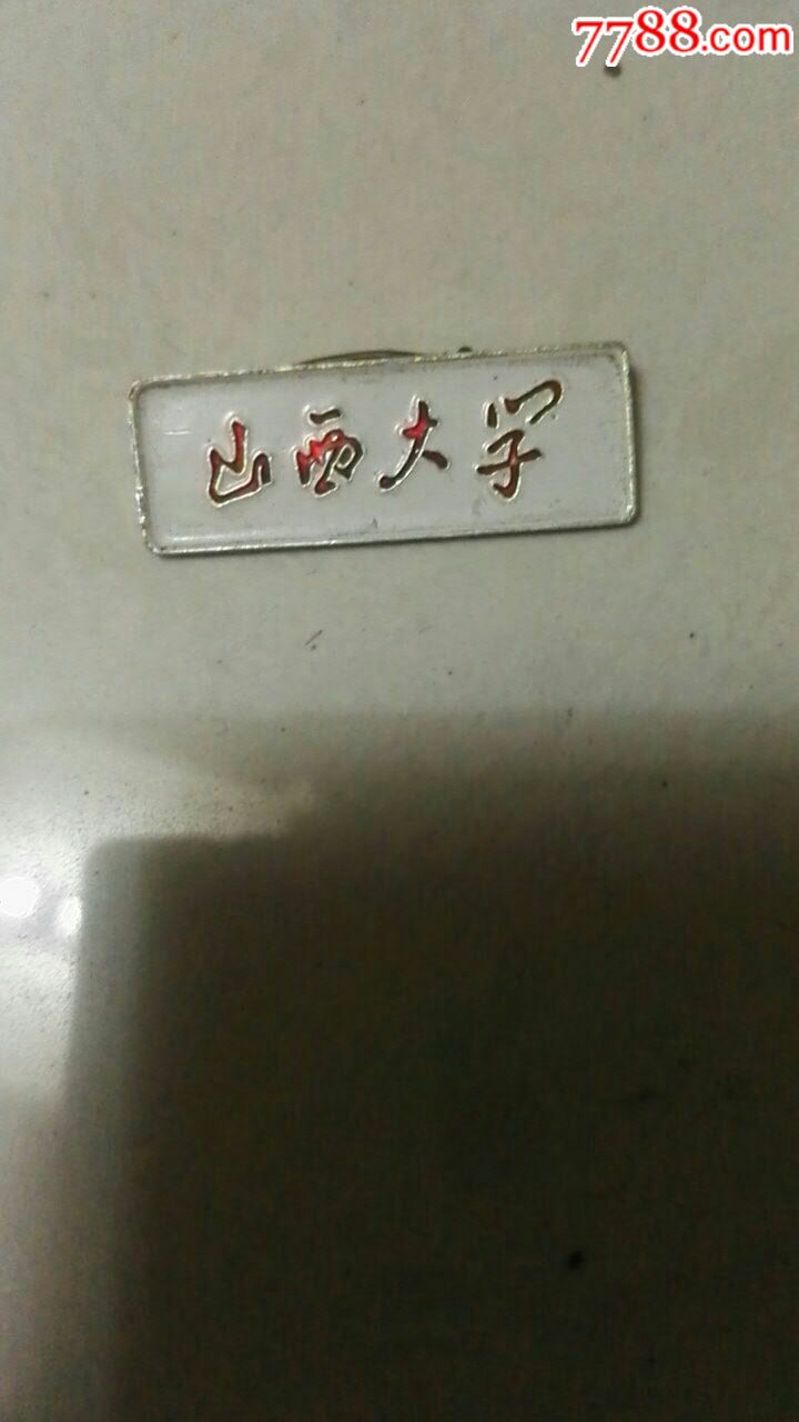 山西大学,校徽/毕业章_第1张_7788校徽收藏