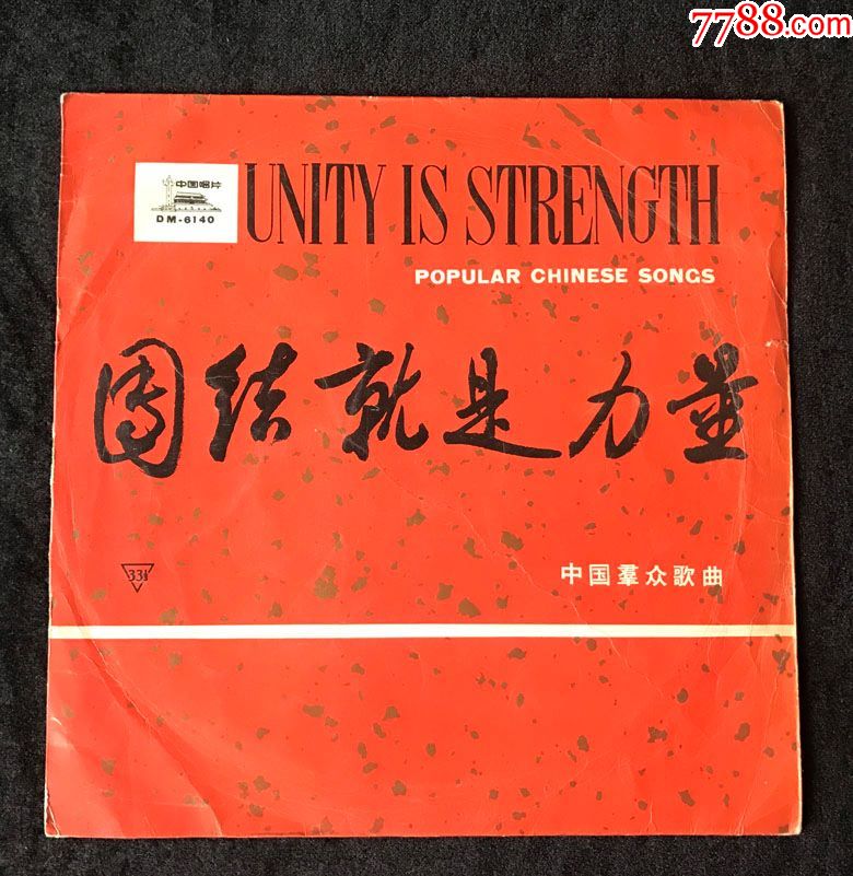 中华人民共和国国歌,团结就是力量(歌曲,田汉词,聂耳,冼星海曲)黑胶