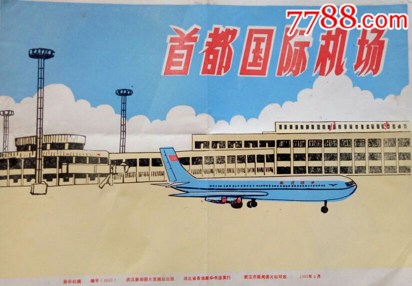 80年首都国际机场宣传画