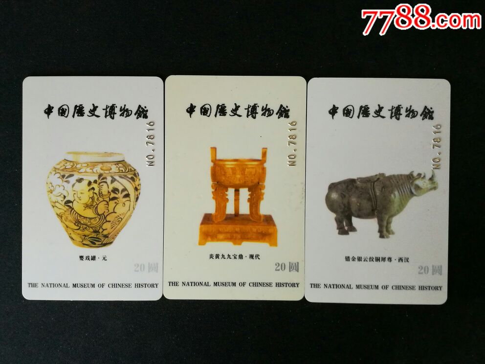 中国历史博物馆_门票卡_易捷收藏【7788收藏__收藏