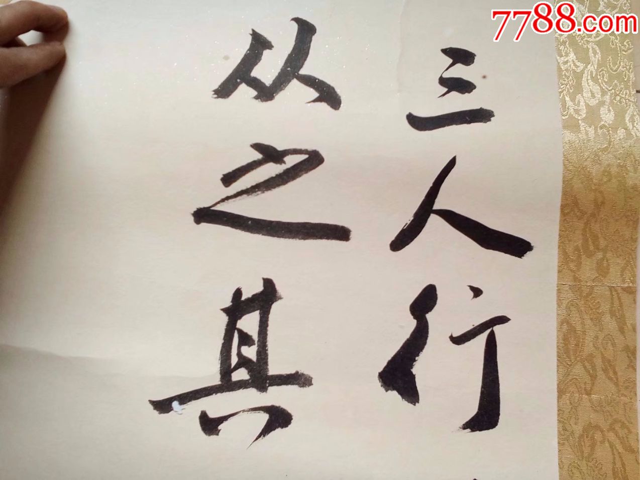 名人名家书法精品,卷轴精装裱挂轴字画,三人行必有我师,谢谢