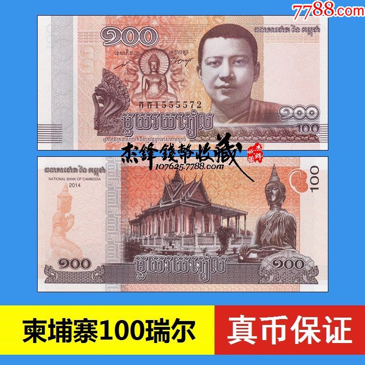 柬埔寨100瑞尔-se59124673-外国钱币-零售-7788收藏