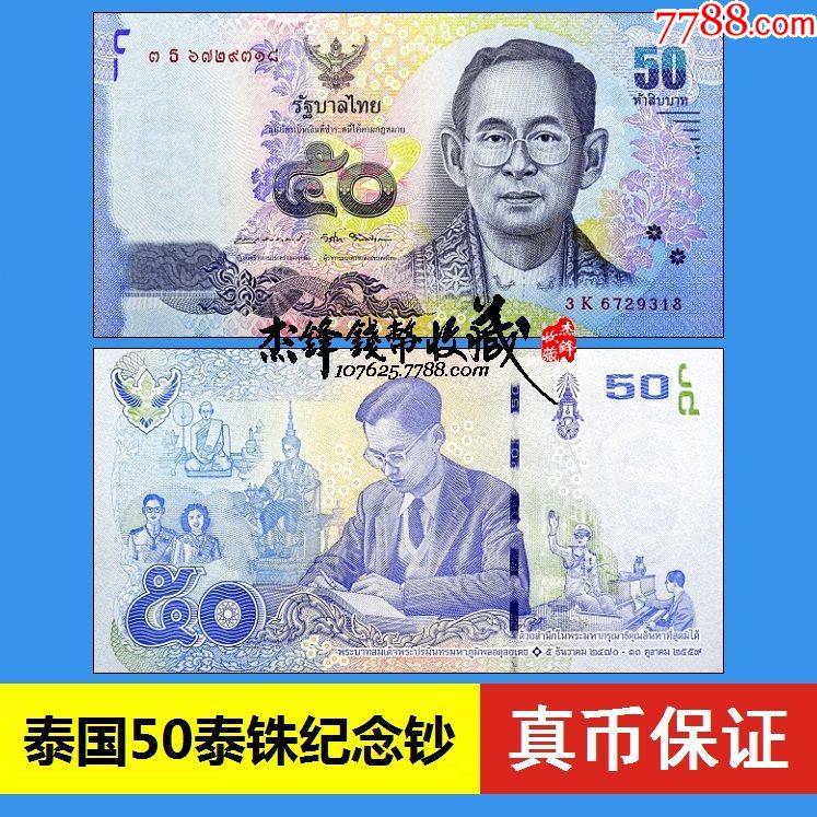 泰国50泰铢2017拉玛九世纪念钞