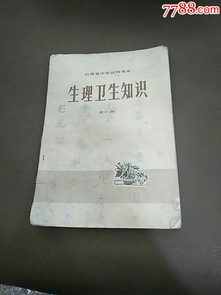 生理卫生知识(全一册)_价格15.0000元_第1张_7788收藏__中国收藏热线