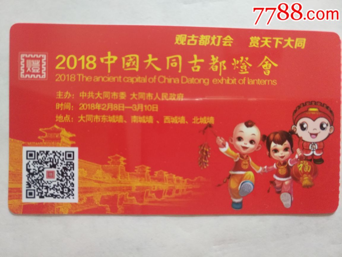 2018中国大同古都灯会一张(塑料票)_旅游景点门票
