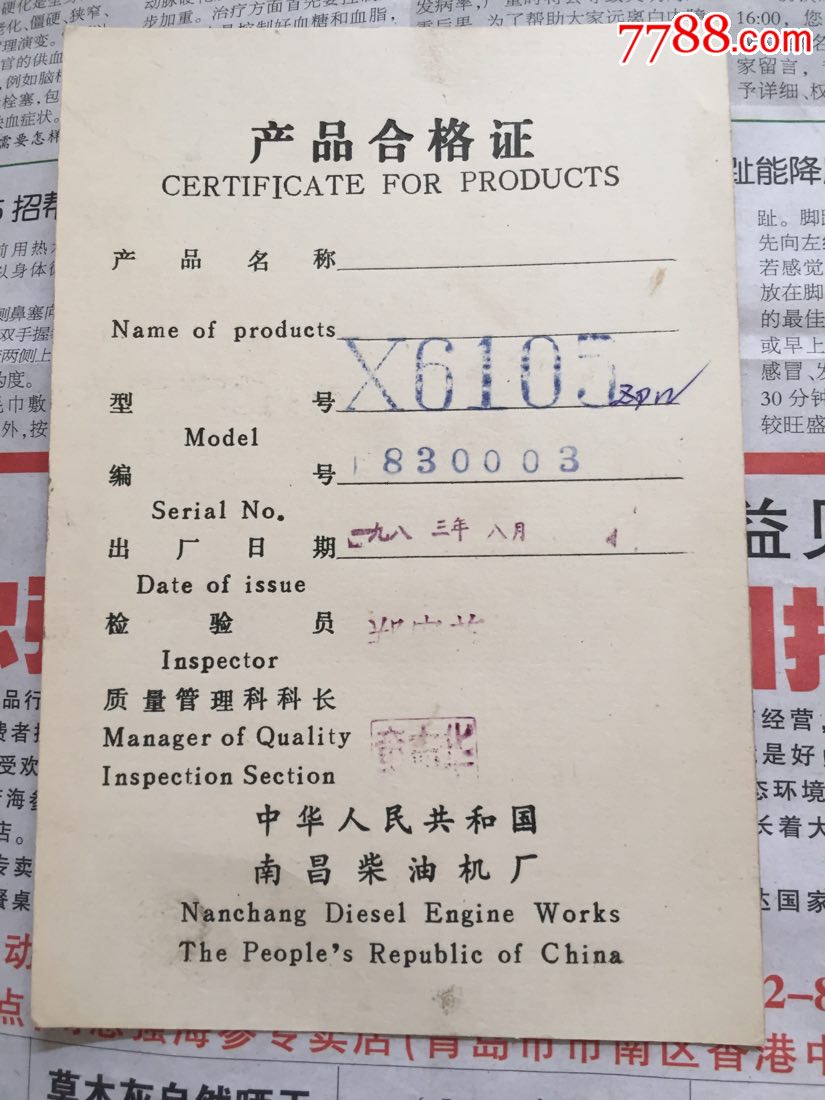 83年南昌柴油机产品合格证