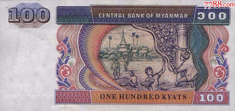 全新亚洲缅甸100缅元纸币(麒麟版)外国退出流