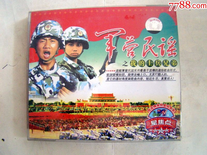 军营民谣之我的士兵兄弟--------全新未拆