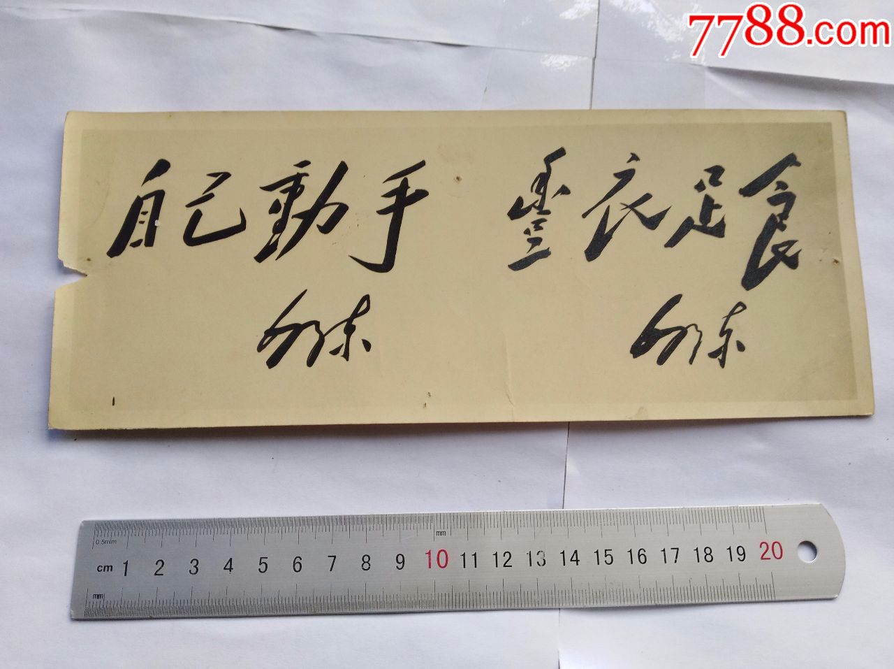 自己动手丰衣足食