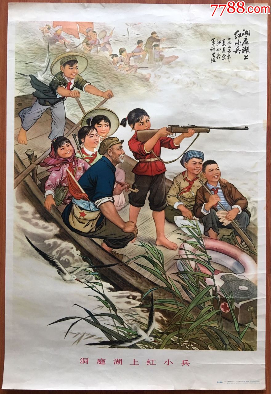 年画宣传画洞庭湖上红小兵
