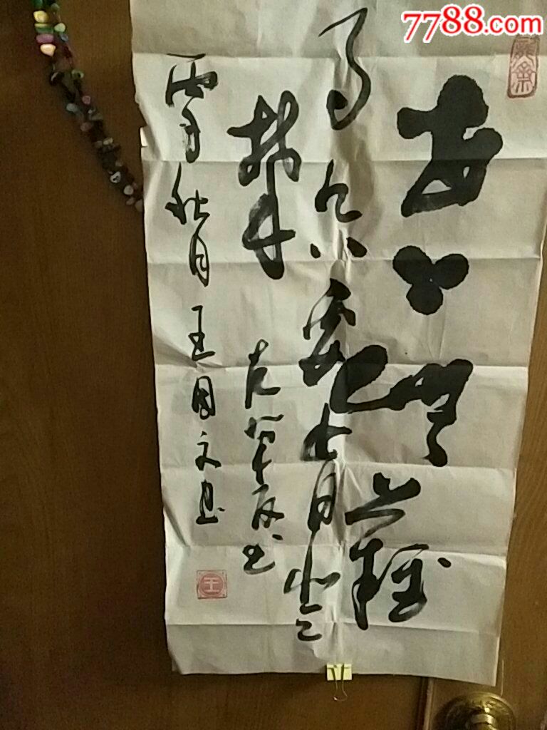 甘肃省著名书法家王国文书法_书法原作_第1张_7788字画网