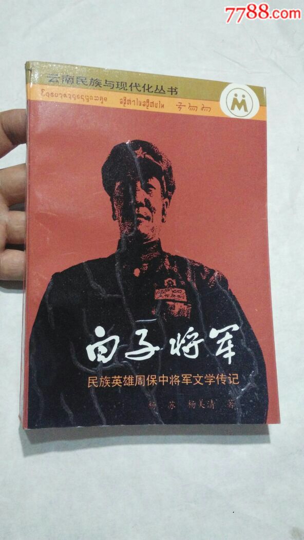 白子将军(民族英雄周保中将军文学传记)