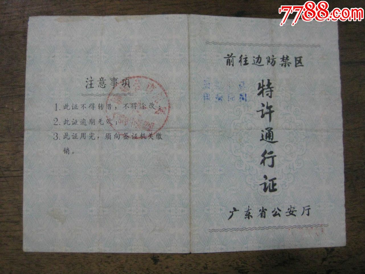 前往边防禁区特许通行证(广东省*安厅)_出席/通行证明_东玲杂项【7788