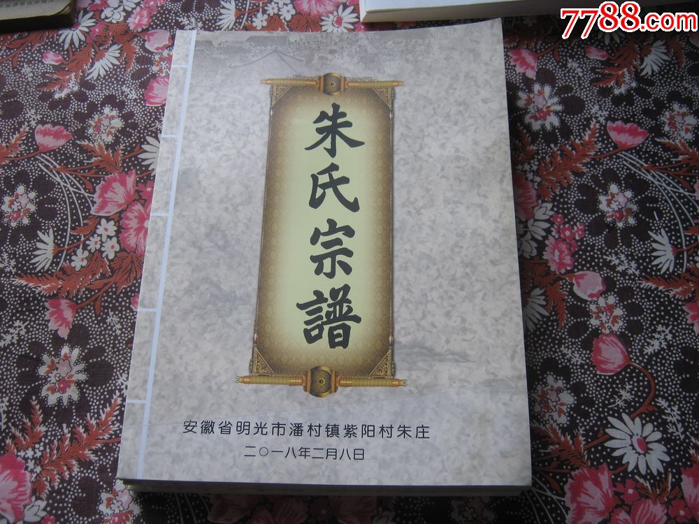 朱氏宗谱:紫阳堂(安徽省明光市潘村镇紫阳村朱庄)2018