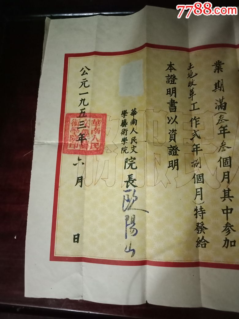 1953年_华南人民文学艺术学院[少见]