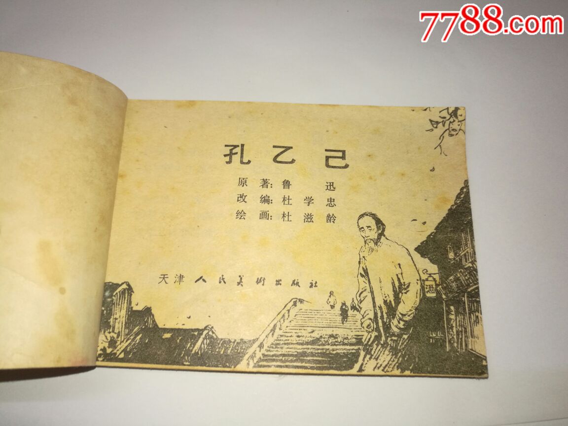 孔乙己((天津语文故事缺本,量小5万册,无锈)