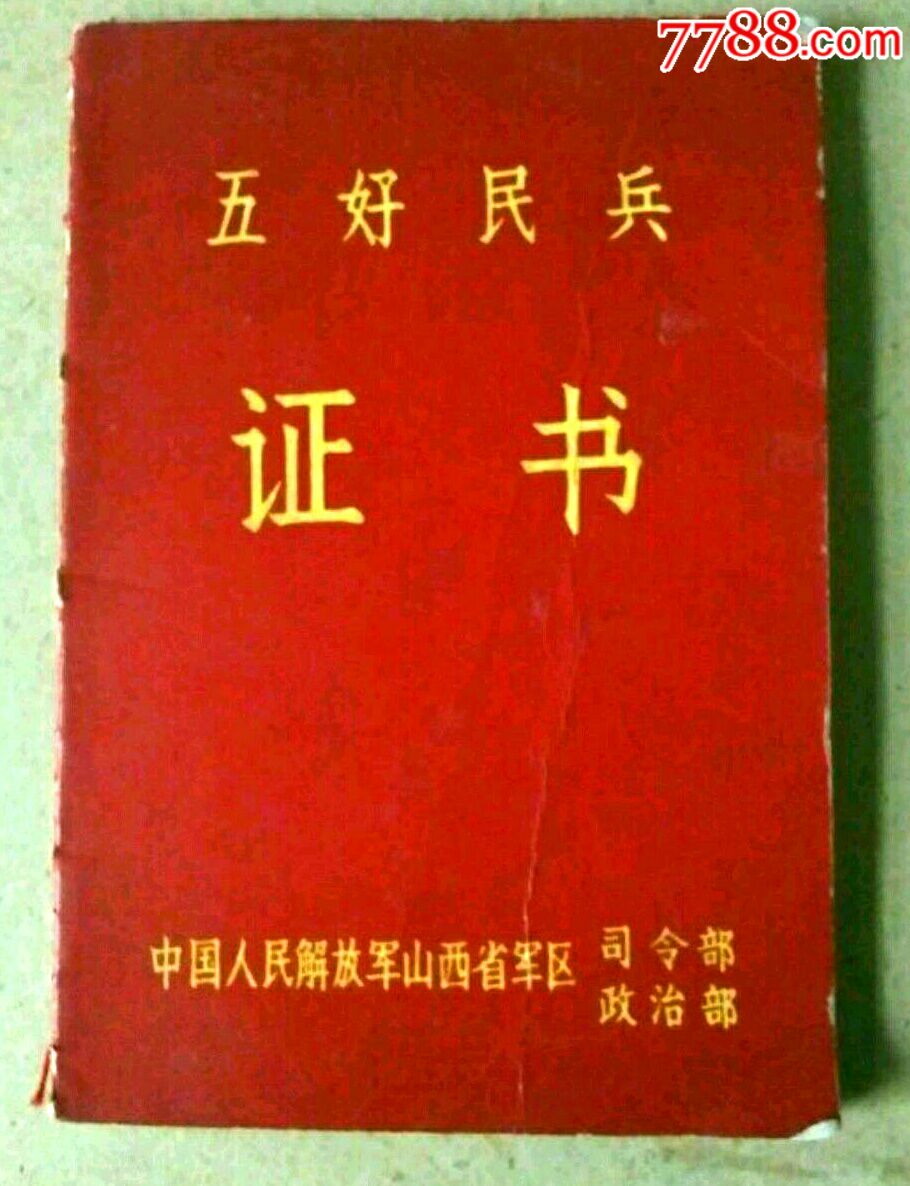 (林题)山西省五好民兵证书