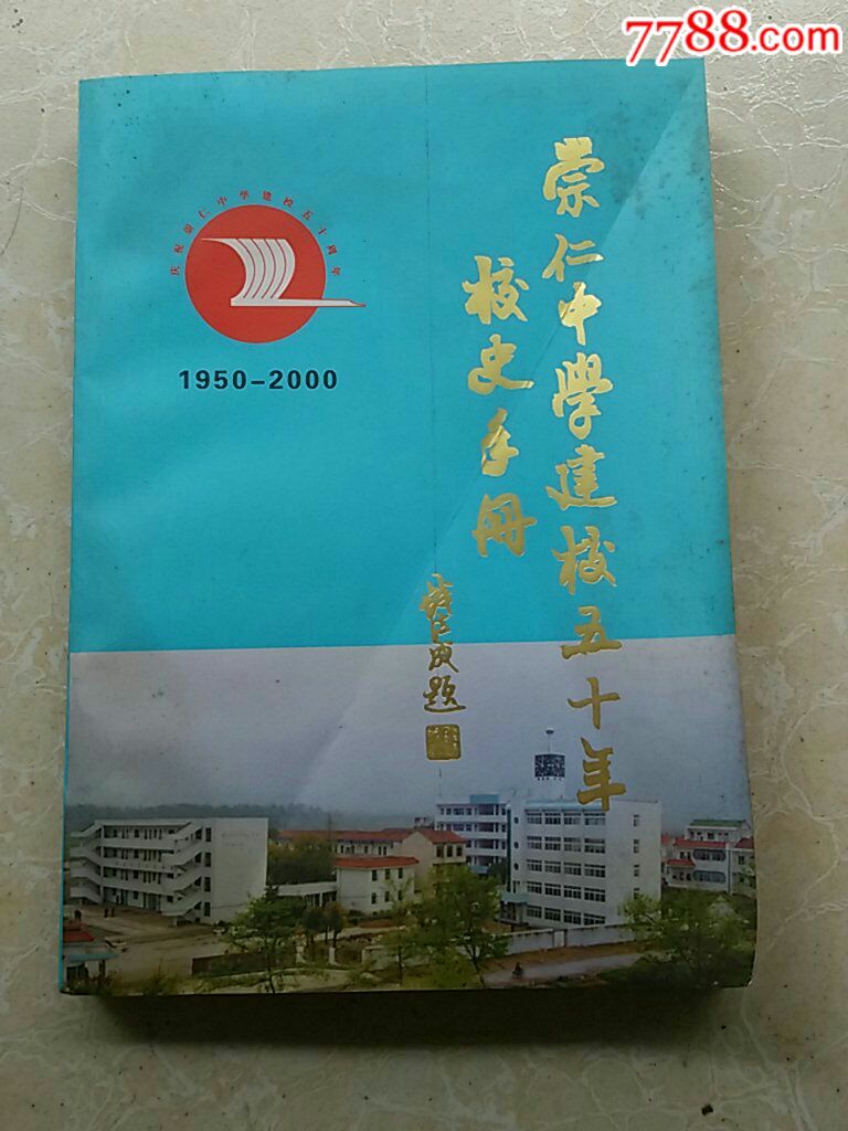 崇仁中学建校五十年校史手册(嵊县)