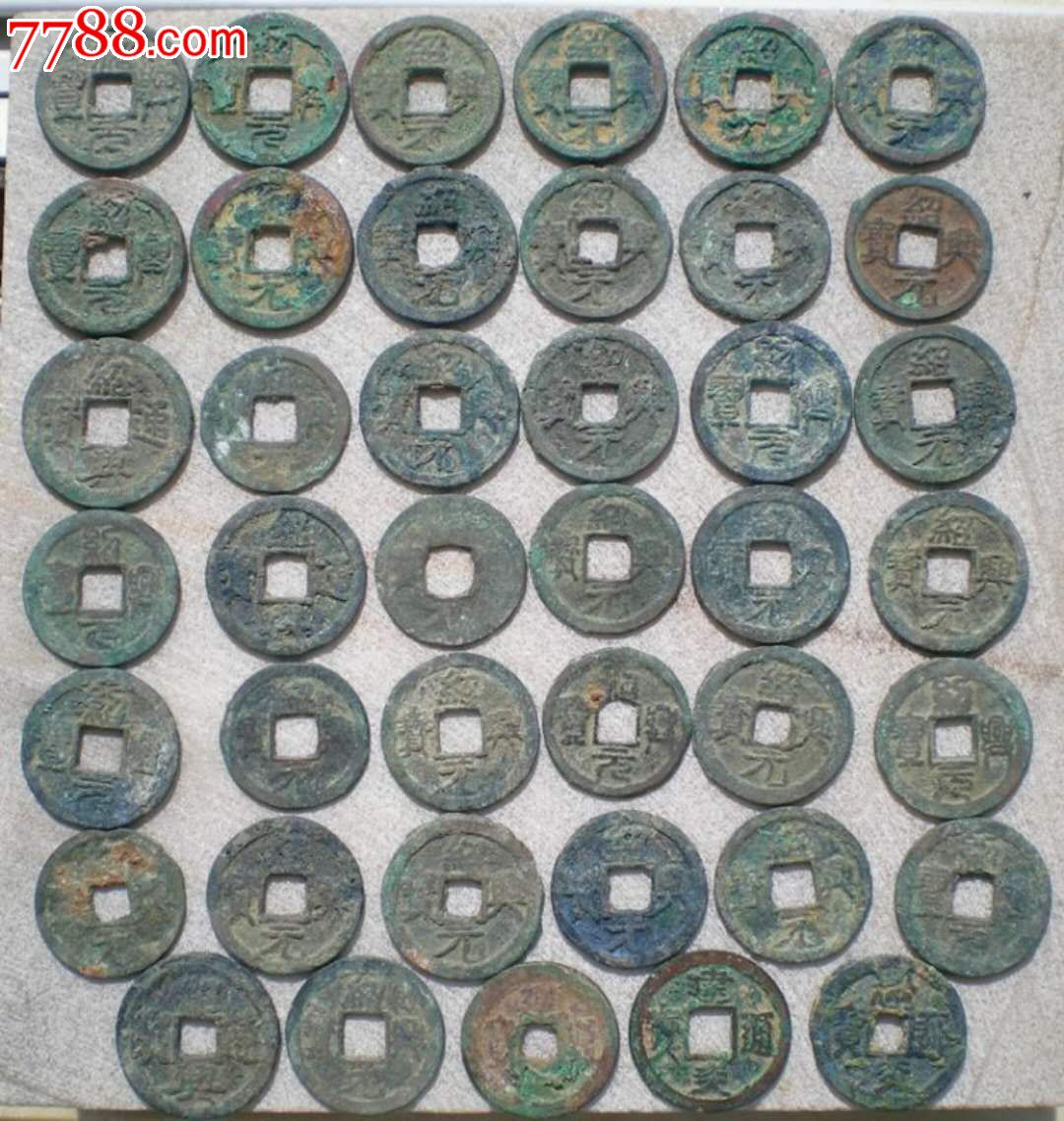 南宋折二钱四十枚