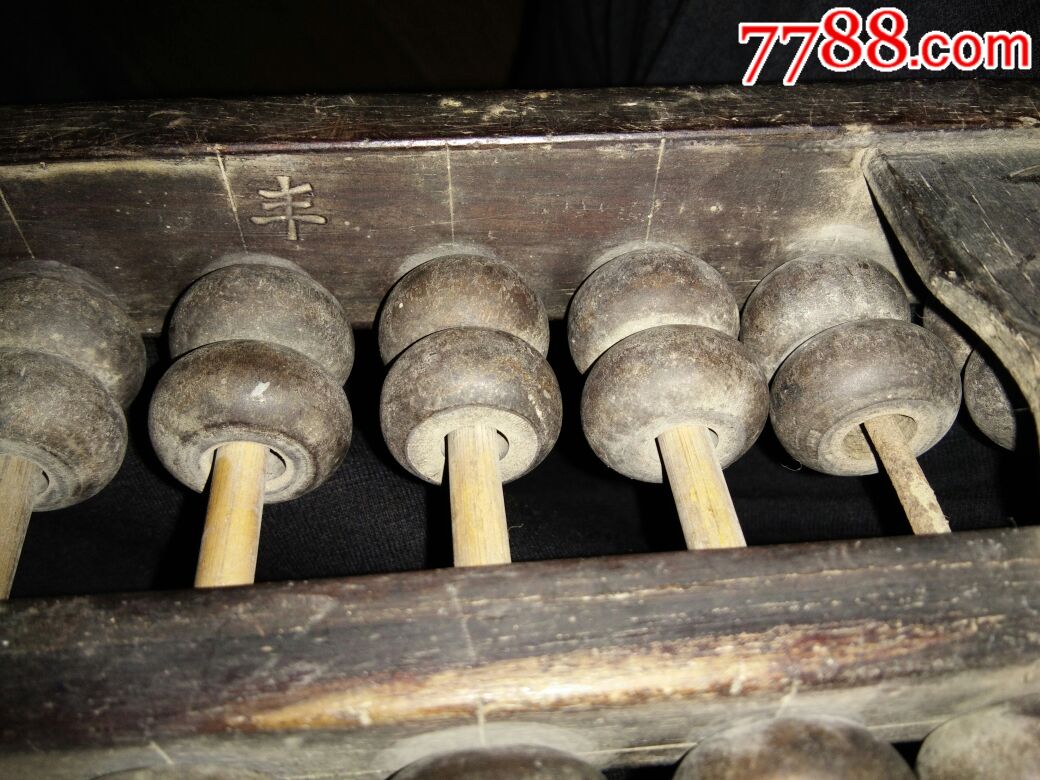 红木丰字款算盘【珍本阁七七八八店】_第4张_7788收藏__收藏热线