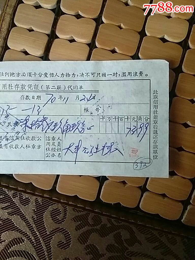 信用社存款凭证(毛语录)