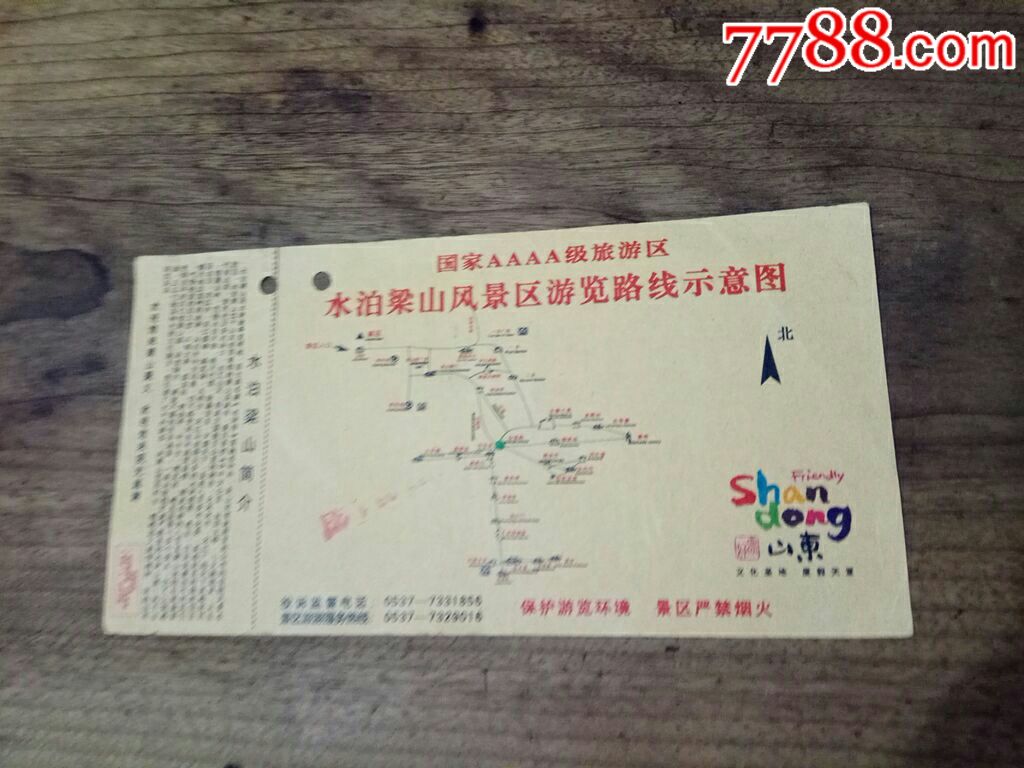 水泊梁山通文——山寨宝券_旅游景点门票_第2张_7788钱币网