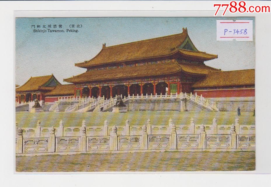 北京故宫太和门民国老明信片