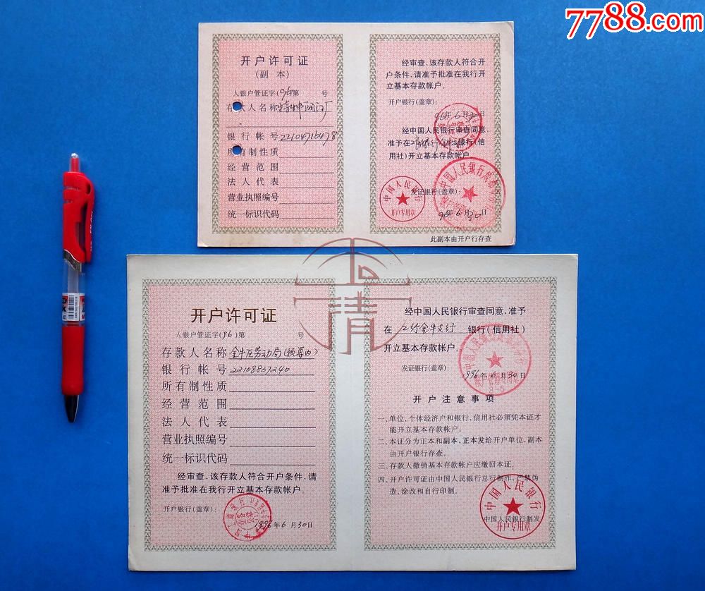 96年中国人民银行开户许可证正本、副本一套