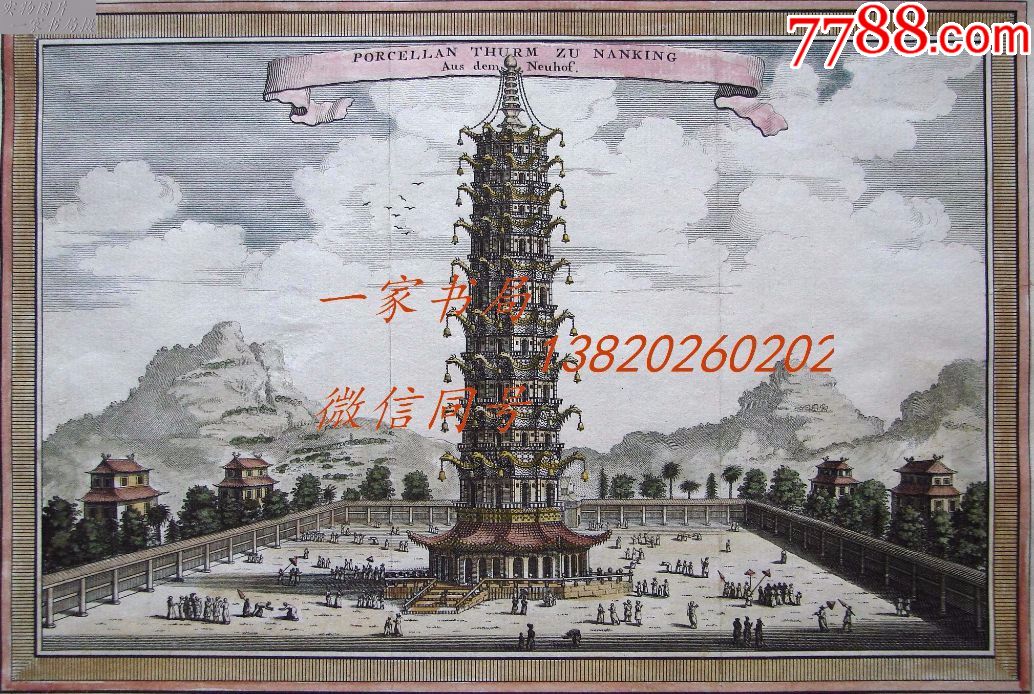 1749年版中国题材"彩色铜版画"—《南京大报恩寺的琉璃宝塔》手工上色