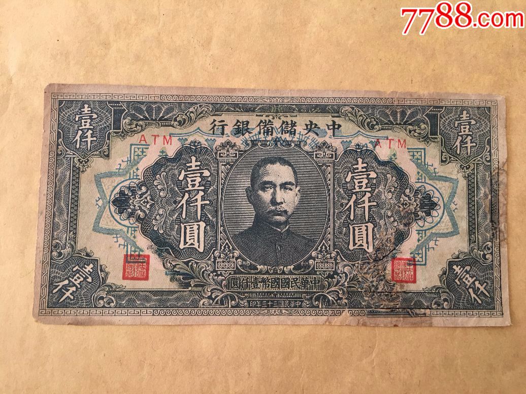 民国纸币,中*银行,珍稀品品相以实物图片为准