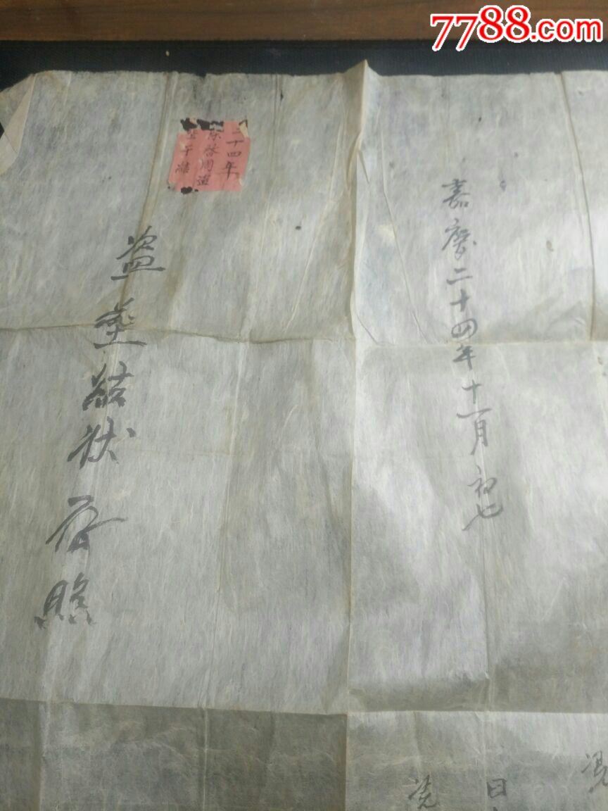 嘉庆二十四年:盗葬坟地结状
