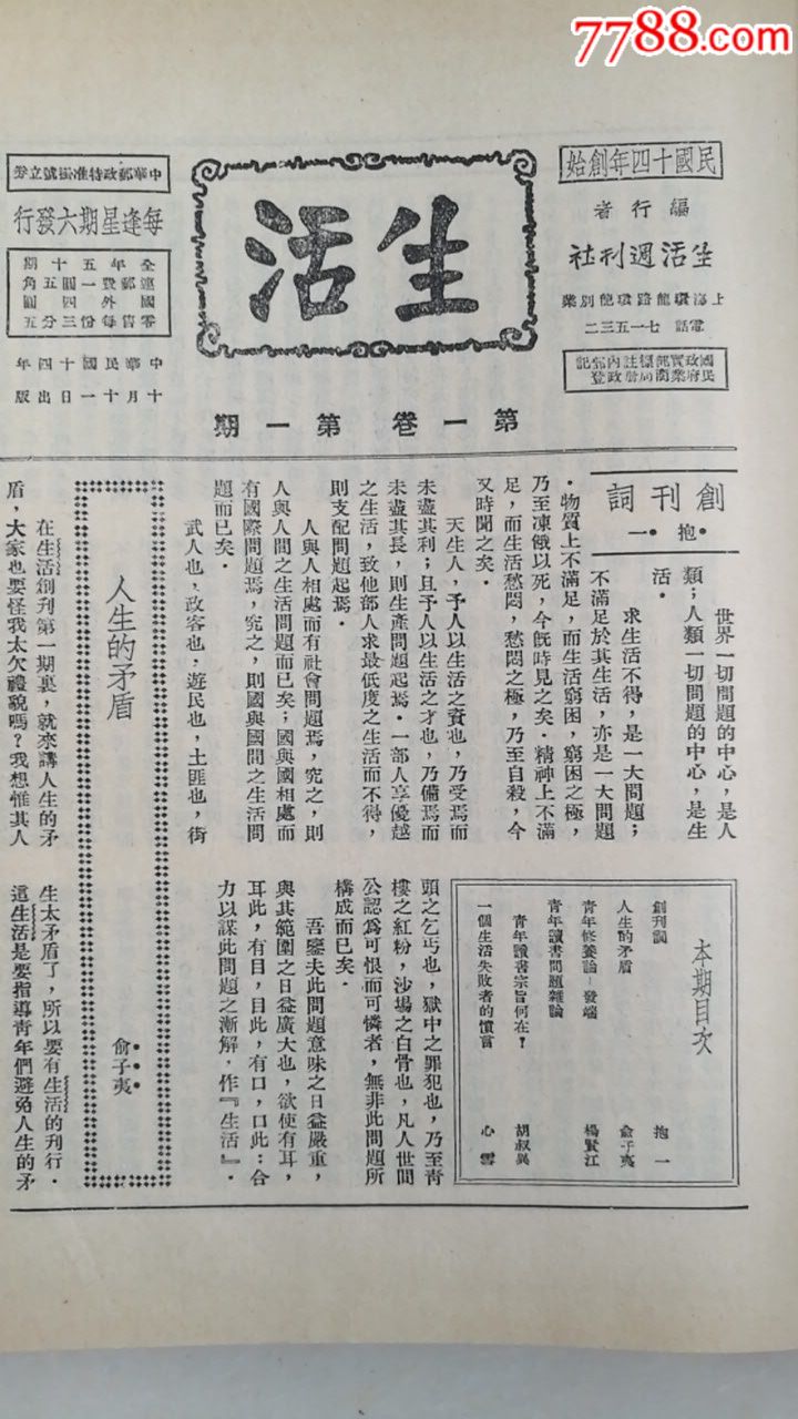 生活周刊(第一卷合订本第一期至第五十二期包括创刊号)精装1980年人民